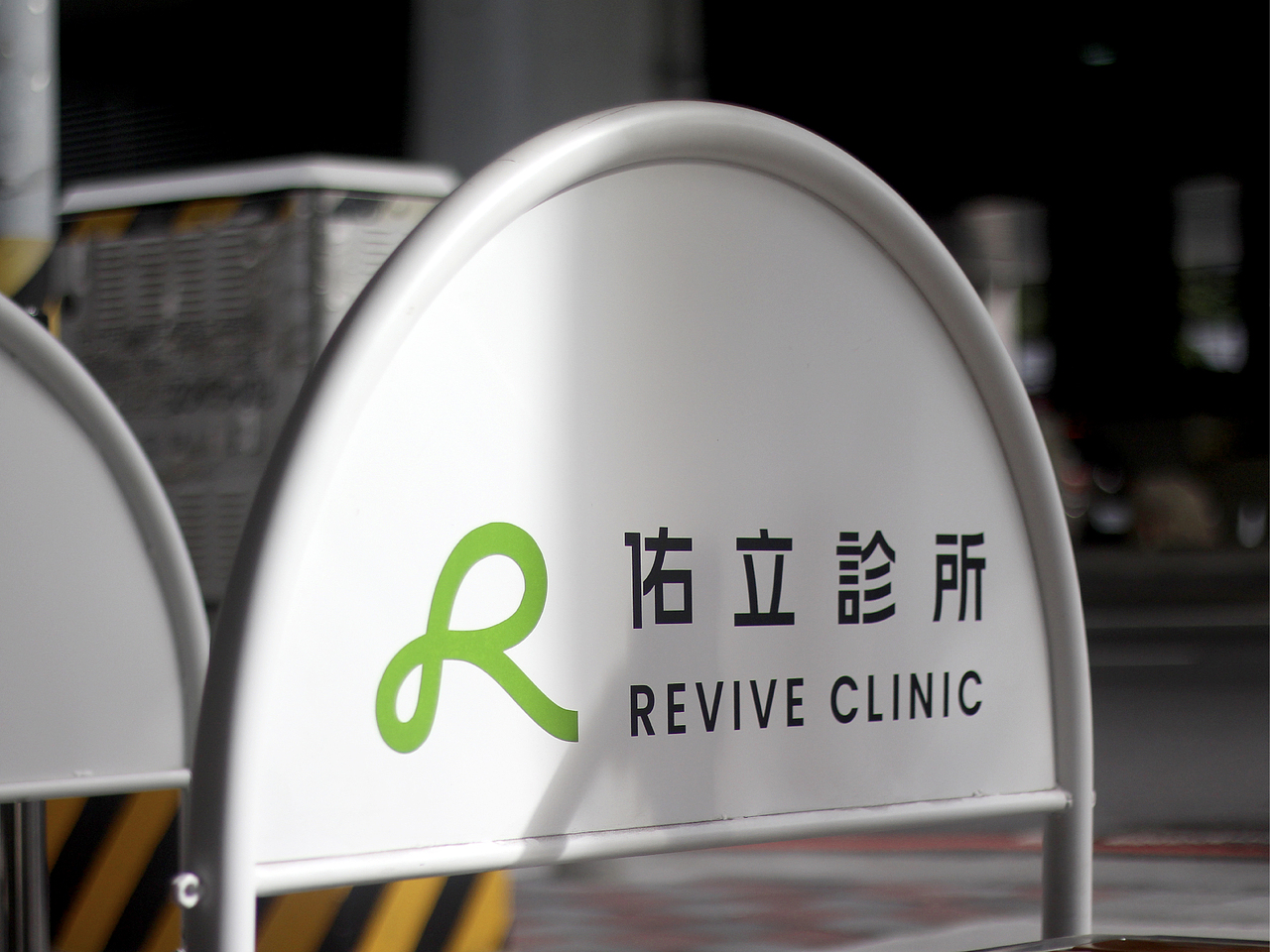 佑立診所 Revive Clinic(图ZMzYxNDk0NzE2) - 品牌 - 站酷设计师pigeonstudio原创素材 - 站酷ZCOOL