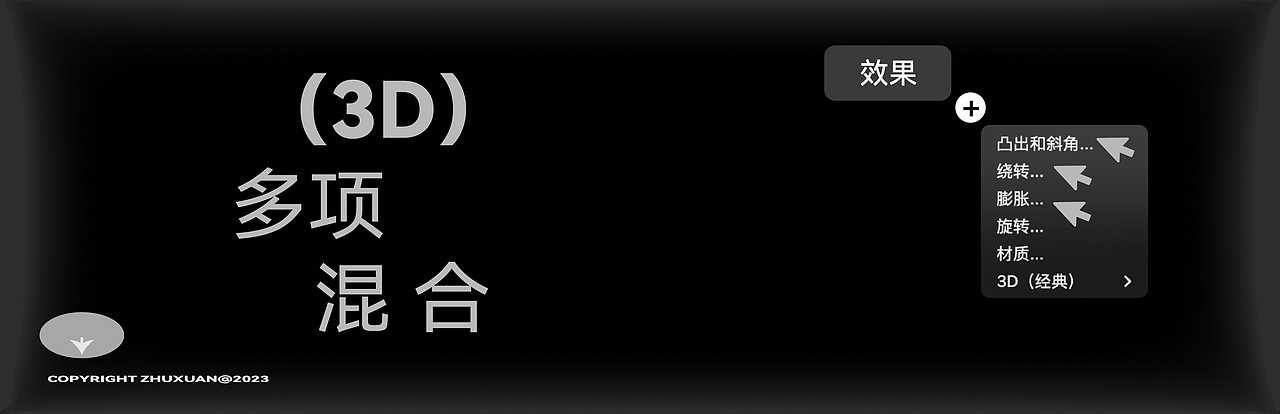 深度游完Ai3D效果/海报/小教程