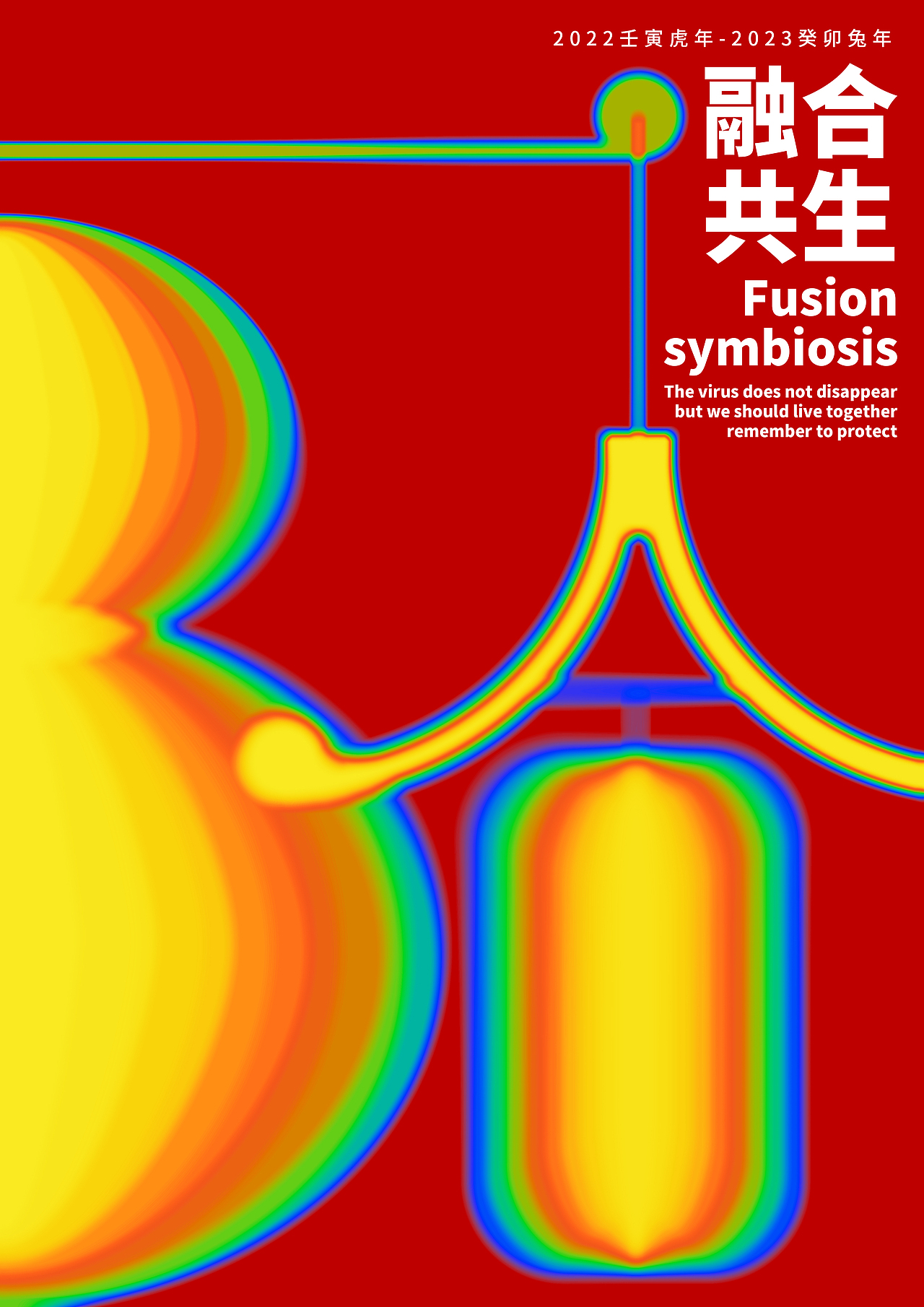 融合·共生（图ZMzY3NDgxMDQw） - 海报 - 站酷设计师榴莲琉lai原创素材 - 站酷ZCOOL