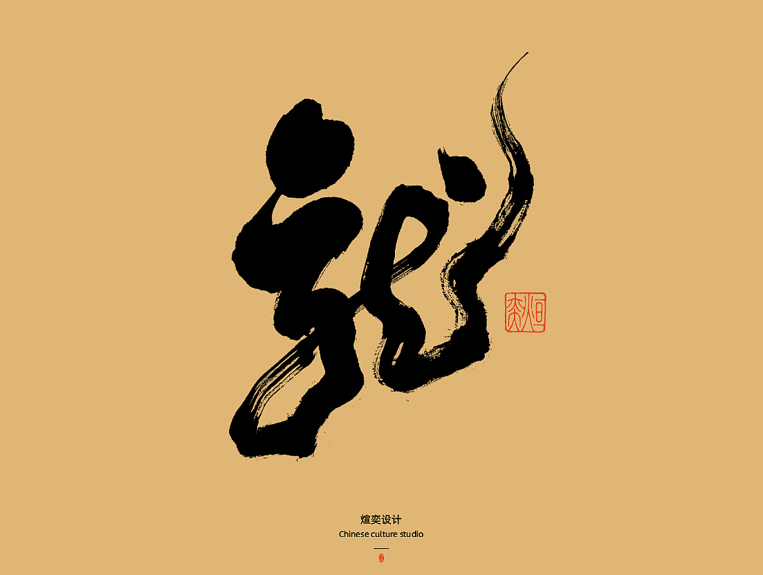 手写字体第50期-叶公好龙