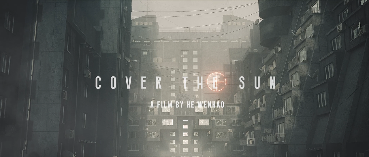 CG短片《蔽日》