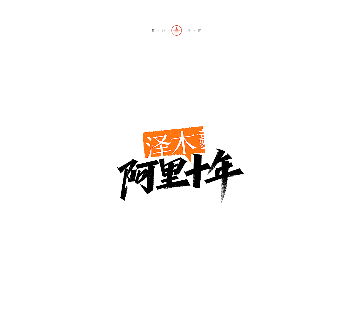 无辣不欢/松弛感/行者无疆/王一博..,附手写过程（图ZMzU3NjIxMzQ4） - 字体/字形 - 站酷设计师艾池手迹原创素材 - 站酷ZCOOL
