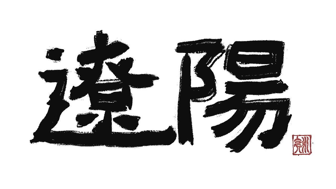 城市名毛笔字（图ZMzExNDI5NTMy） - 字体/字形 - 站酷设计师李炤君原创素材 - 站酷ZCOOL