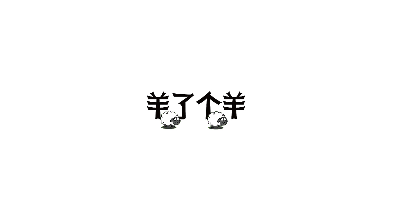 虎年-字体设计合集