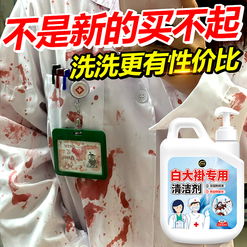护士服清洗剂医院白大褂床单专用去除顽固污渍翻新（图ZMzYxMzQzNDQw） - 电商 - 站酷设计师L会飞的鱼原创素材 - 站酷ZCOOL