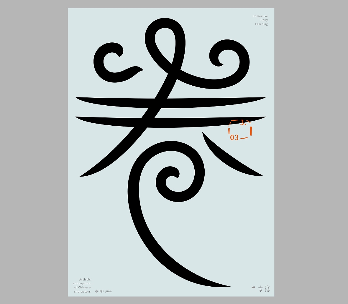 汉字境/一字禅《三月春花渐次醒》