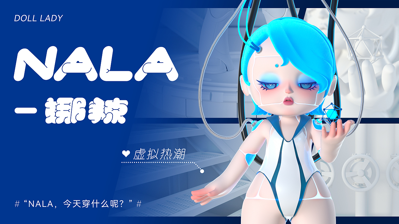 Doll Lady-NALA‘娜辣’IP人物系列设计（图ZMjk4NjA1MTQ0） - 玩具 - 站酷设计师爱种田的小张原创素材 - 站酷ZCOOL