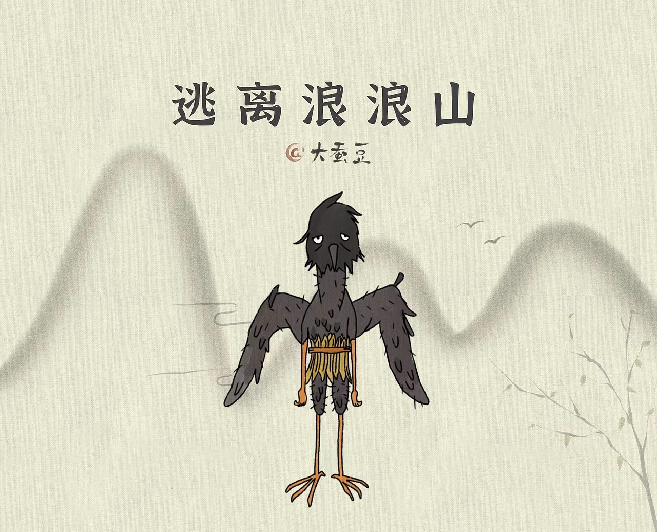 全员逃离浪浪山（图ZMzI4MDY3MjUy） - 创作习作 - 站酷设计师大蚕豆原创素材 - 站酷ZCOOL