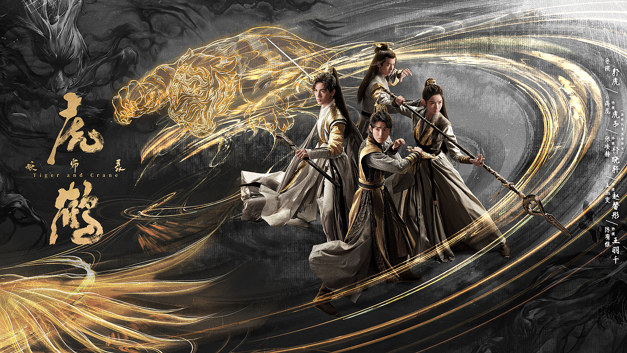 《虎鹤妖师录》海报（图ZMzUyNTY4MzAw） - 海报 - 站酷设计师鹤瑀钦原创素材 - 站酷ZCOOL