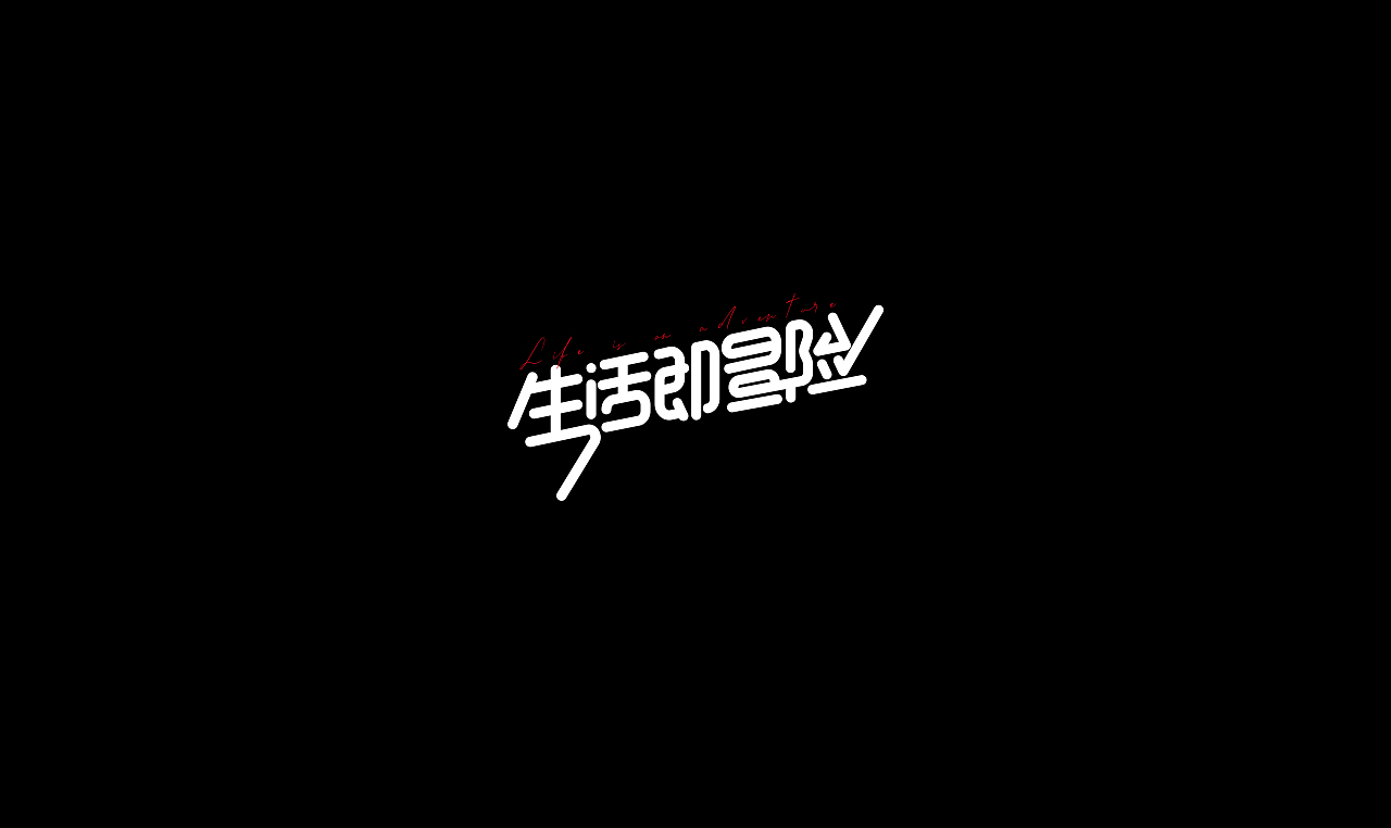 字再日常（七更）（图ZMzA0NjU5MTA0） - 字体/字形 - 站酷设计师周大侠呀原创素材 - 站酷ZCOOL