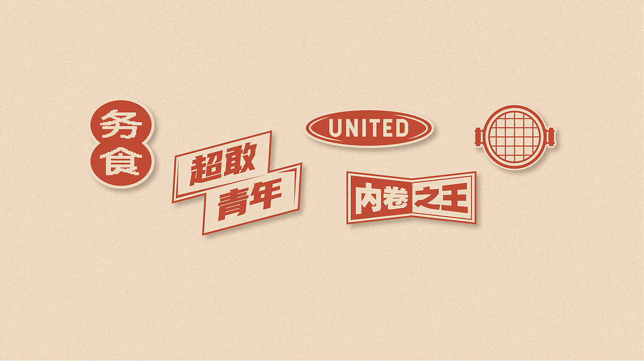 团结青年烤肉（图ZMzI1NzczMTc2） - 品牌 - 站酷设计师阿肆AFour原创素材 - 站酷ZCOOL