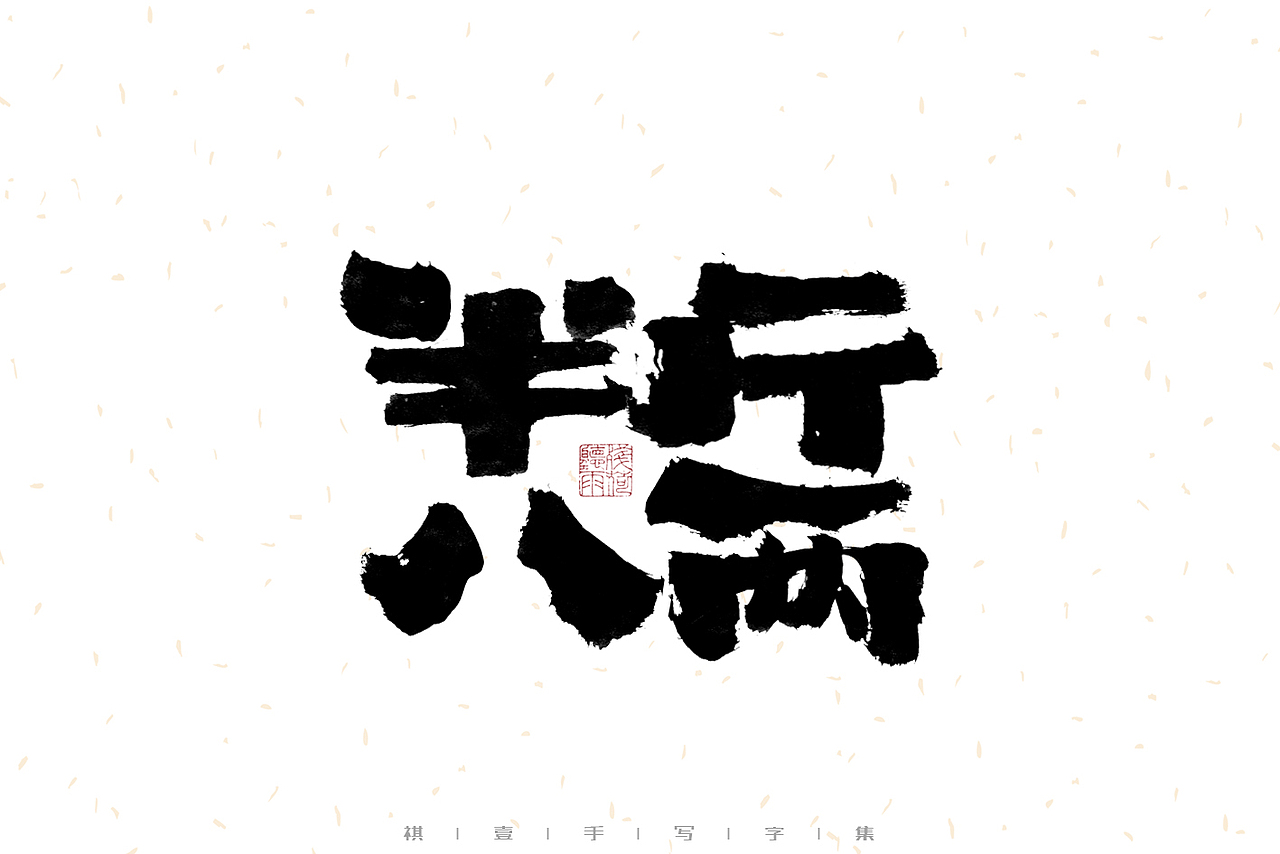 自言字语 —— 一组手写毛笔字（图ZMzIyMTI3OTcy） - 字体/字形 - 站酷设计师祺壹原创素材 - 站酷ZCOOL