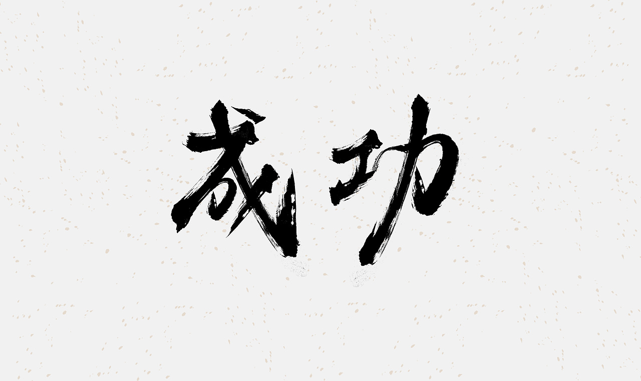 毛笔字体设计（图ZMzE2MTQyMTQ4） - 字体/字形 - 站酷设计师在宇宙溜冰原创素材 - 站酷ZCOOL