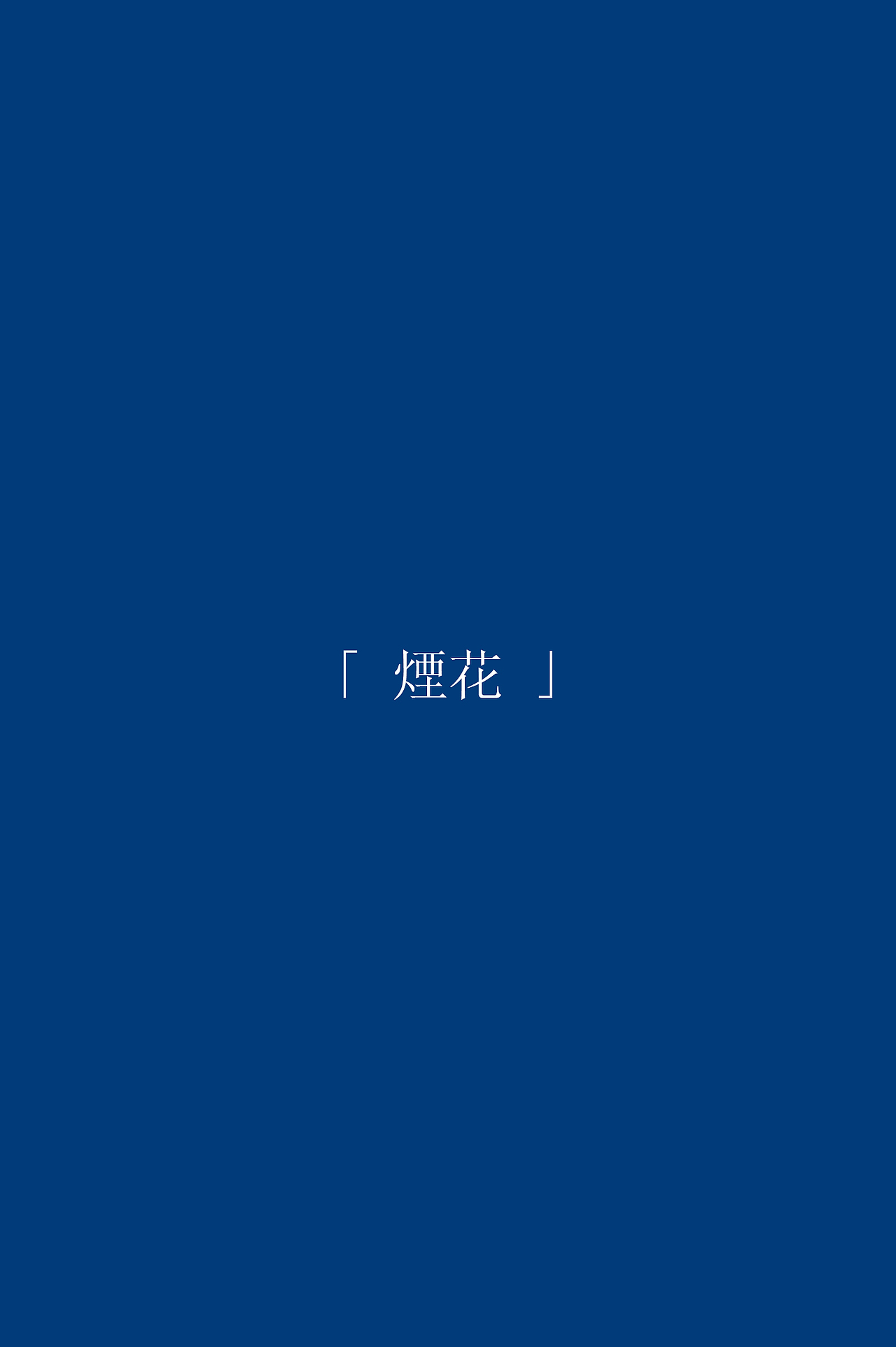Photography | 煙花易冷