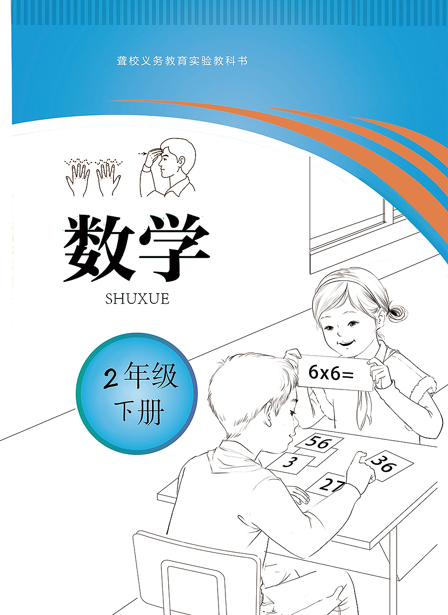 聋校义教小学数学教材封面（人教）（图ZMzUzNzAyMzA0） - 儿童插画 - 站酷设计师焦洁Appleseed原创素材 - 站酷ZCOOL
