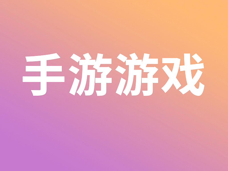 手游游戏