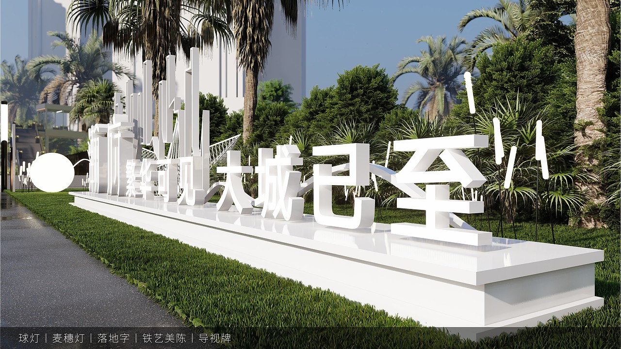 示范区营销氛围设计（图ZMzYwMDU0MTQ4） - 其他空间 - 站酷设计师Mr丑先森原创素材 - 站酷ZCOOL