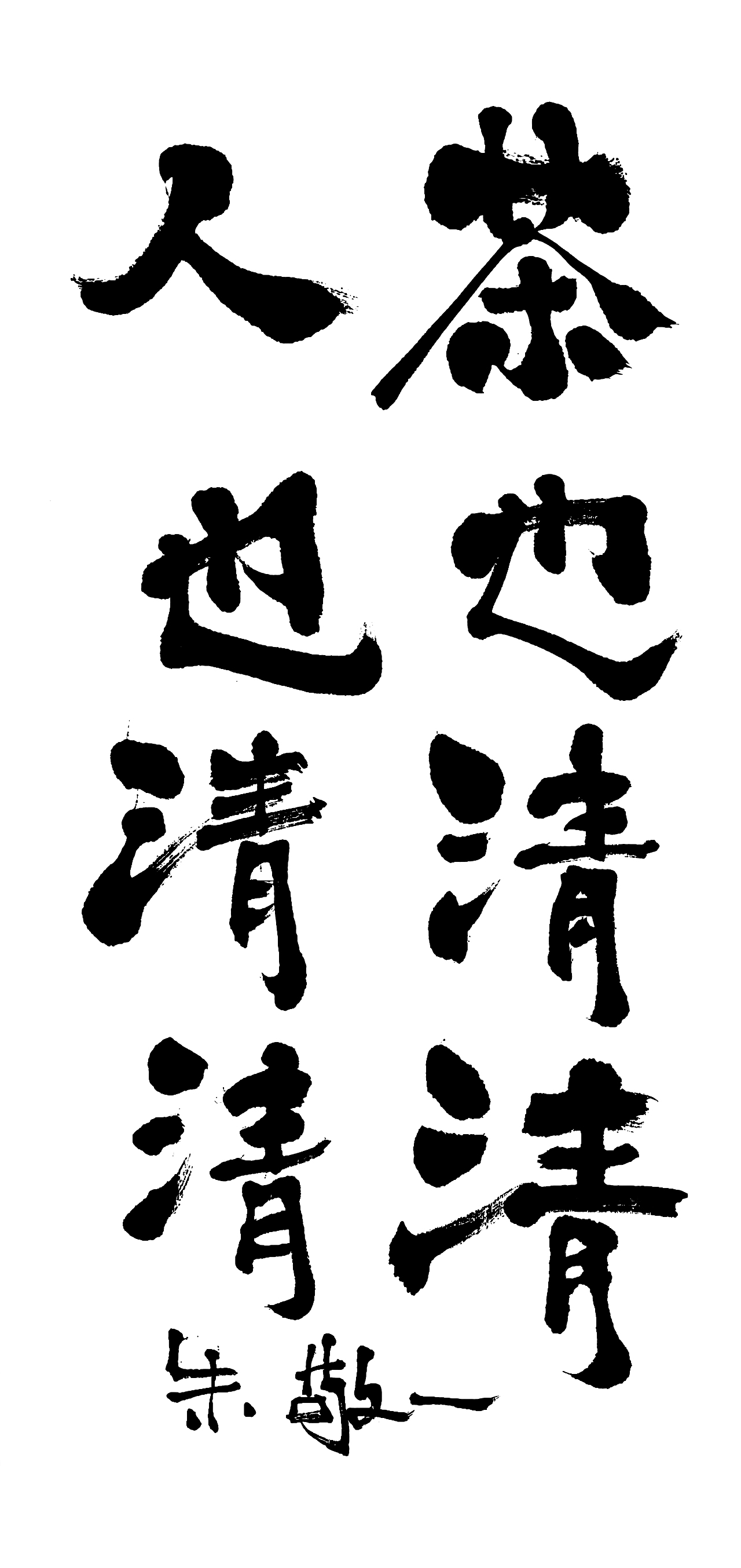 朱敬一书法作品21