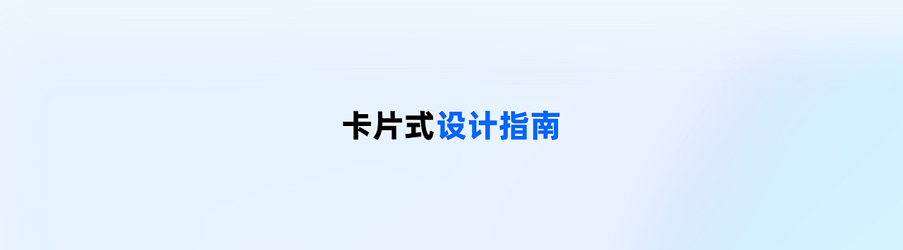 UI进阶 | 你所不知道的卡片式设计攻略(图ZMzUwNjI5MDI0) - 其他UI - 站酷设计师张奕一原创素材 - 站酷ZCOOL