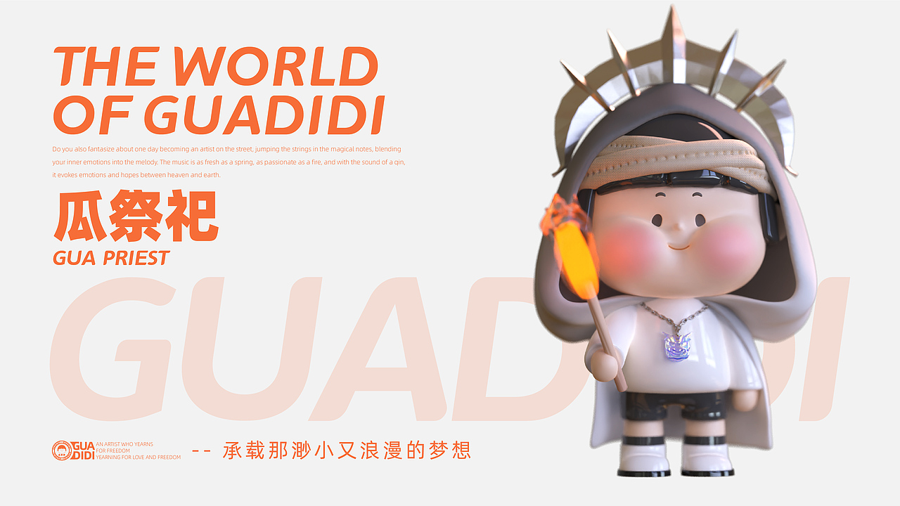 "GUADIDI瓜弟弟"潮玩IP设计