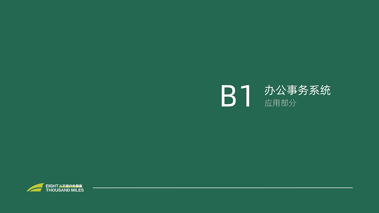 八千里户外品牌VIS视觉识别系统规范手册