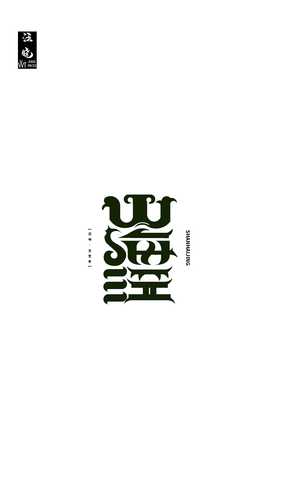 第一天-学习安排-字体技能测试（图ZMzE2NTg2Mjgw） - 字体/字形 - 站酷设计师汪晓原创素材 - 站酷ZCOOL