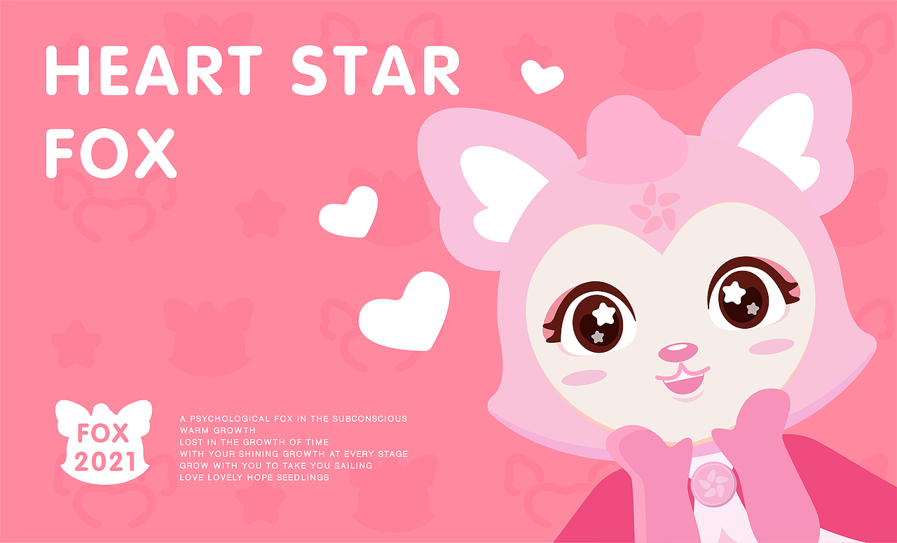 个人IP品牌-儿童早教IP-心星狐-设计年限2021-10月