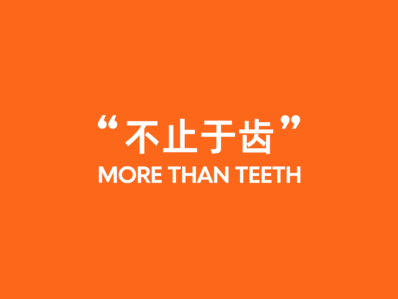 品橙齿科 PERCHO Dental（图ZMzY0MDQwMjQw） - 品牌 - 站酷设计师pigeonstudio原创素材 - 站酷ZCOOL