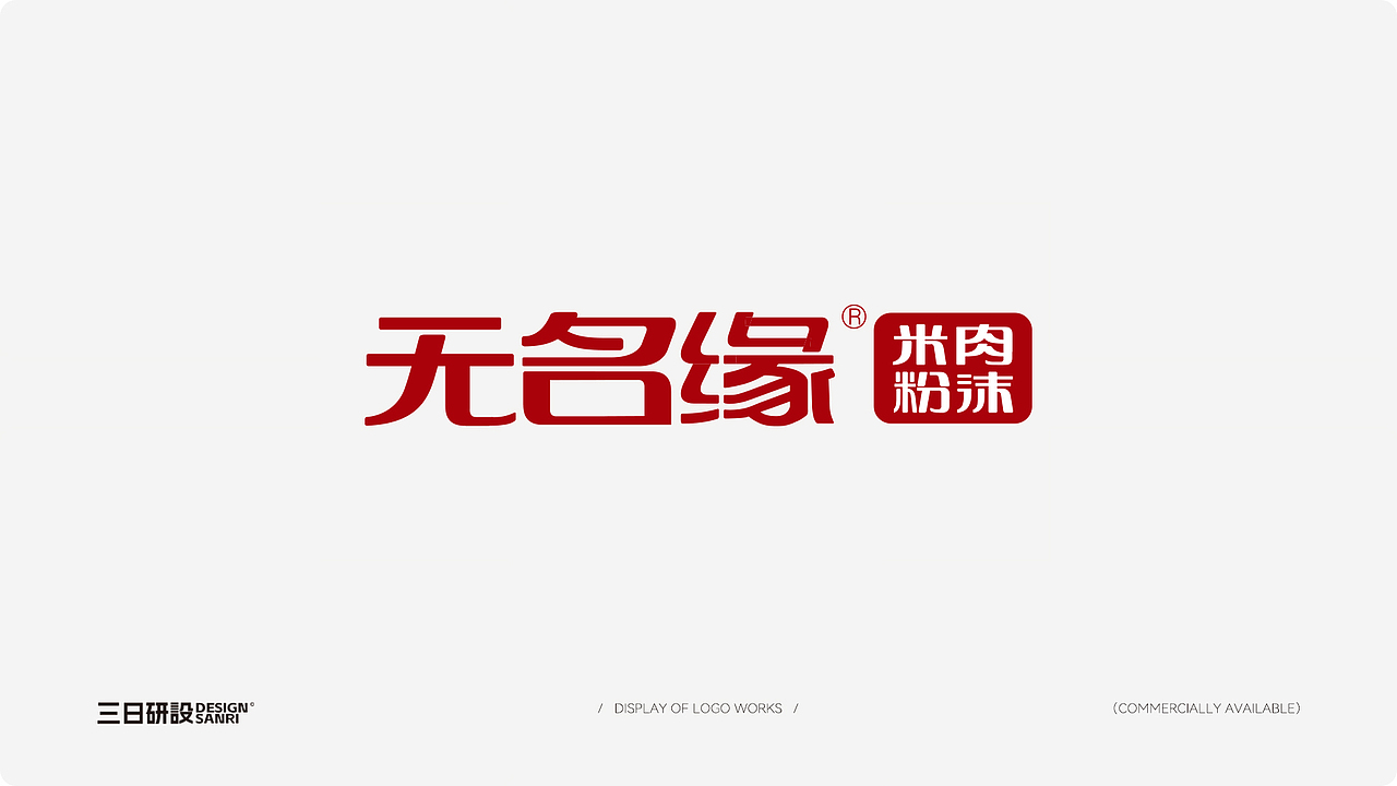 三日研设，餐饮logo,企业logo,字体logo（图ZMzM3NzM0ODg4） - Logo - 站酷设计师没小熊的维妮原创素材 - 站酷ZCOOL