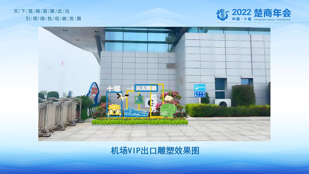 2022楚商年会会场布置及物料