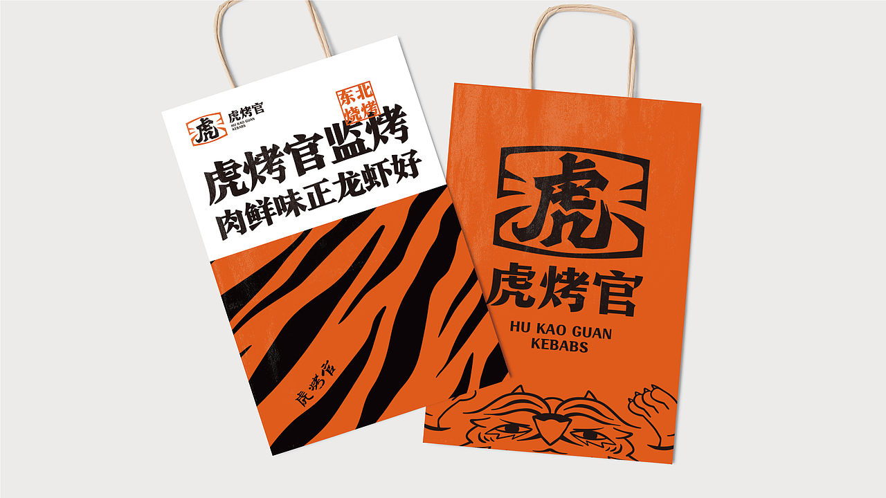 虎烤官东北烧烤-品牌全案丨VI
