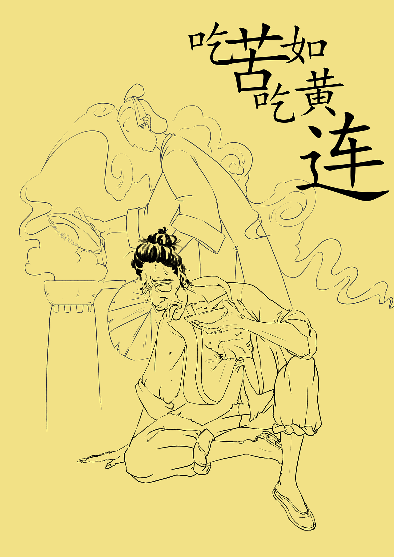 吃苦如吃黄连（图ZMzE3OTI4MDc2） - 创作习作 - 站酷设计师天下有风原创素材 - 站酷ZCOOL