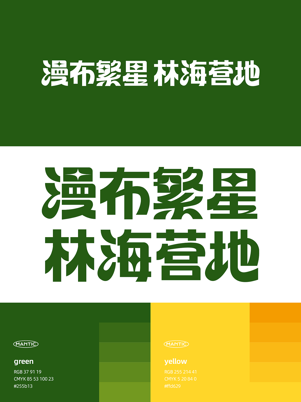 一个有爱的露营地——漫布繁星 林海营地品牌设计（图ZMzEwMjU1NjYw） - 品牌 - 站酷设计师海上阳台原创素材 - 站酷ZCOOL