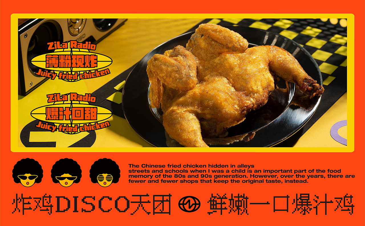 炸鸡电台-日常996·深夜disco，做年轻人喜欢的爆汁炸鸡（图ZMzQ2NjE5MzI4） - 品牌 - 站酷设计师某物设计原创素材 - 站酷ZCOOL