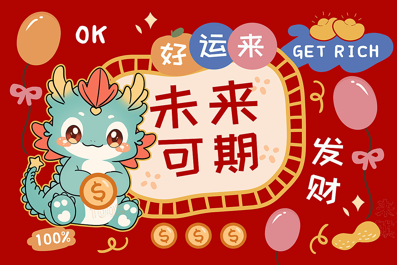 龙年快乐IP设计（图ZMzYwOTgyNTk2） - 商业插画 - 站酷设计师普兰7856原创素材 - 站酷ZCOOL