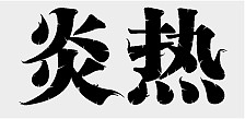 第十二天———新中式字體（圖ZMzE4NTcxNDA4） - 字體/字形 - 站酷設(shè)計(jì)師暮云叆叇原創(chuàng)素材 - 站酷ZCOOL