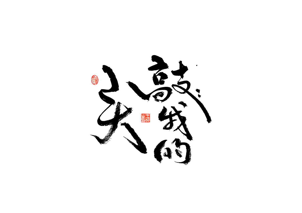 手写字 · 《彭佳慧经典曲目》