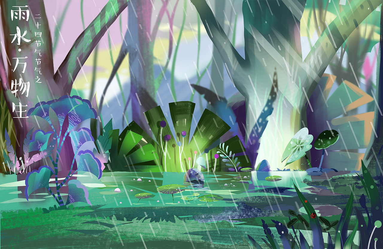 《雨水-万物生》