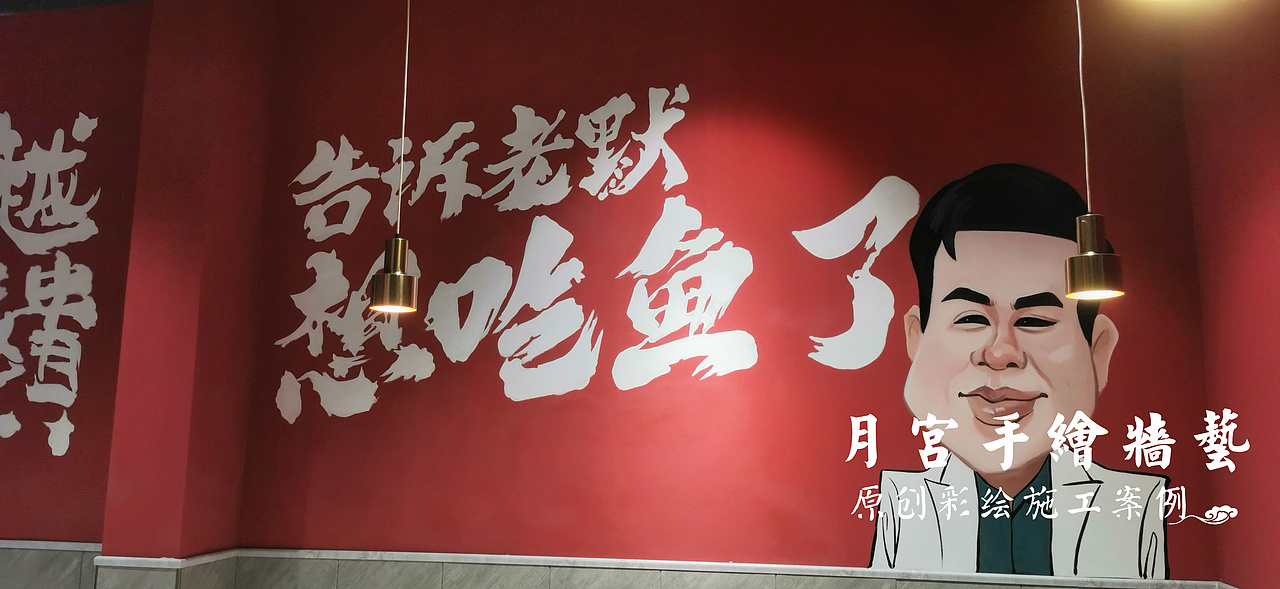国潮风插画 餐饮墙绘 烤鱼墙绘 炒鸡墙绘 主题餐饮文化墙绘