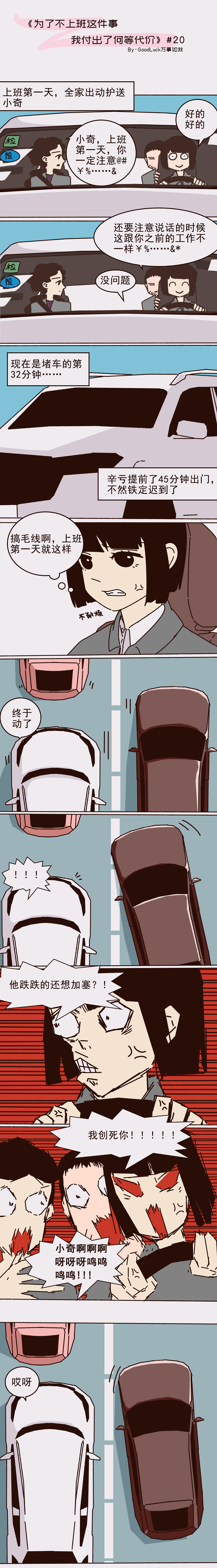 《为了不上班这件事我付出了何等代价》#20