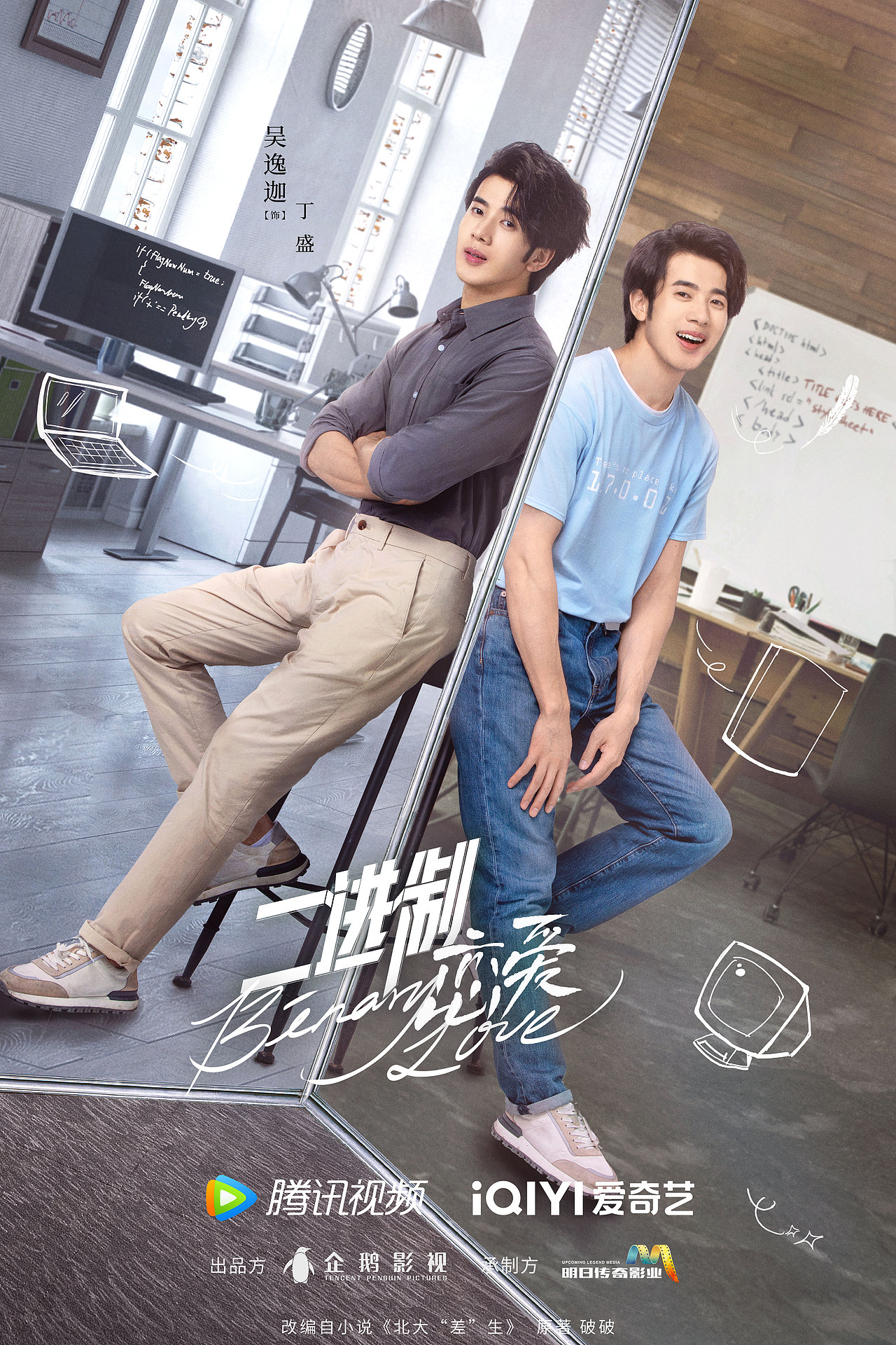 青春励志甜宠剧《二进制恋爱》海报合集