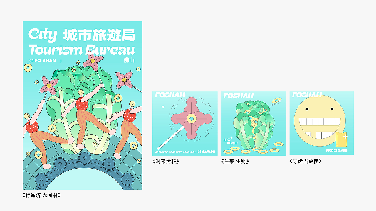 佛山行通济-海报设计