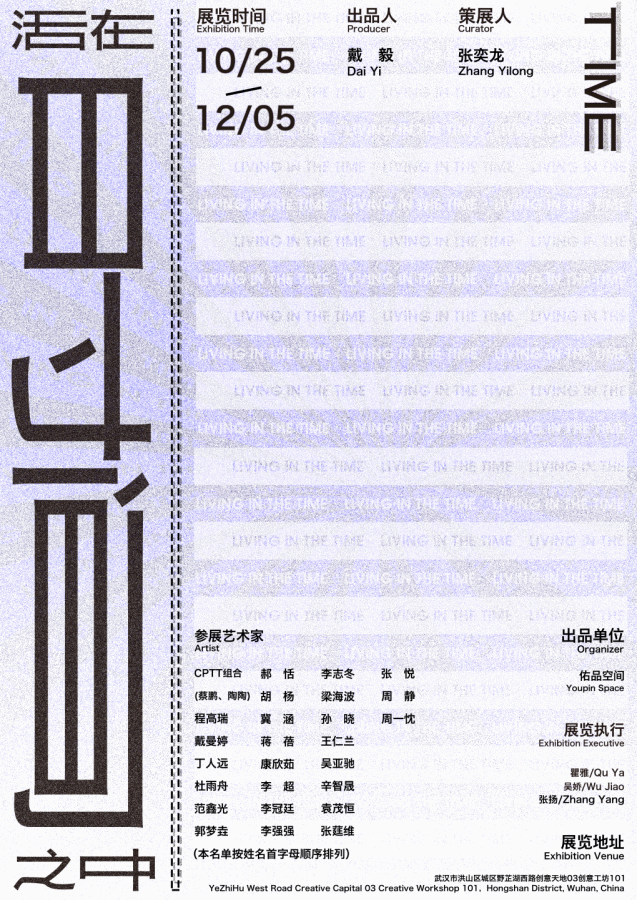 活在时间之中展览海报视觉设计