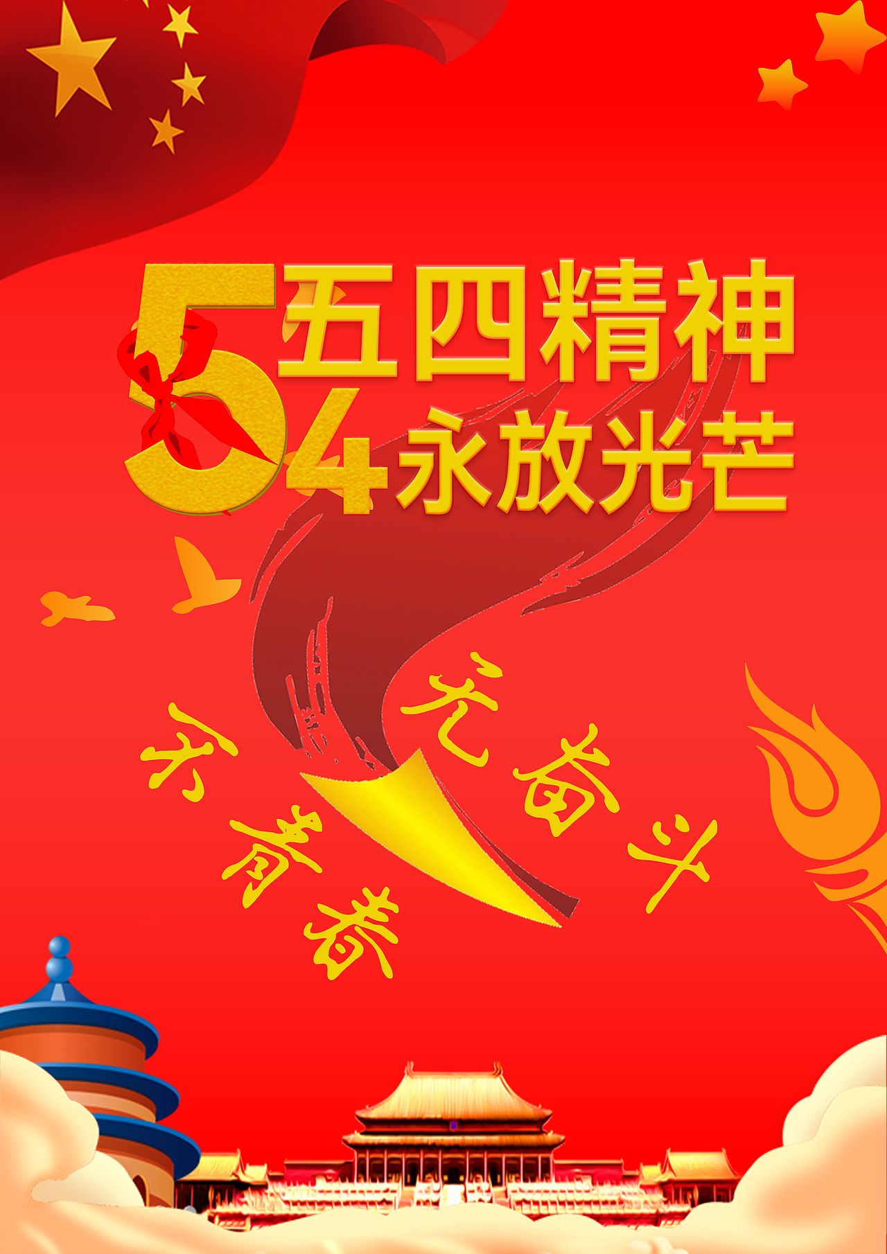 五四爱国海报