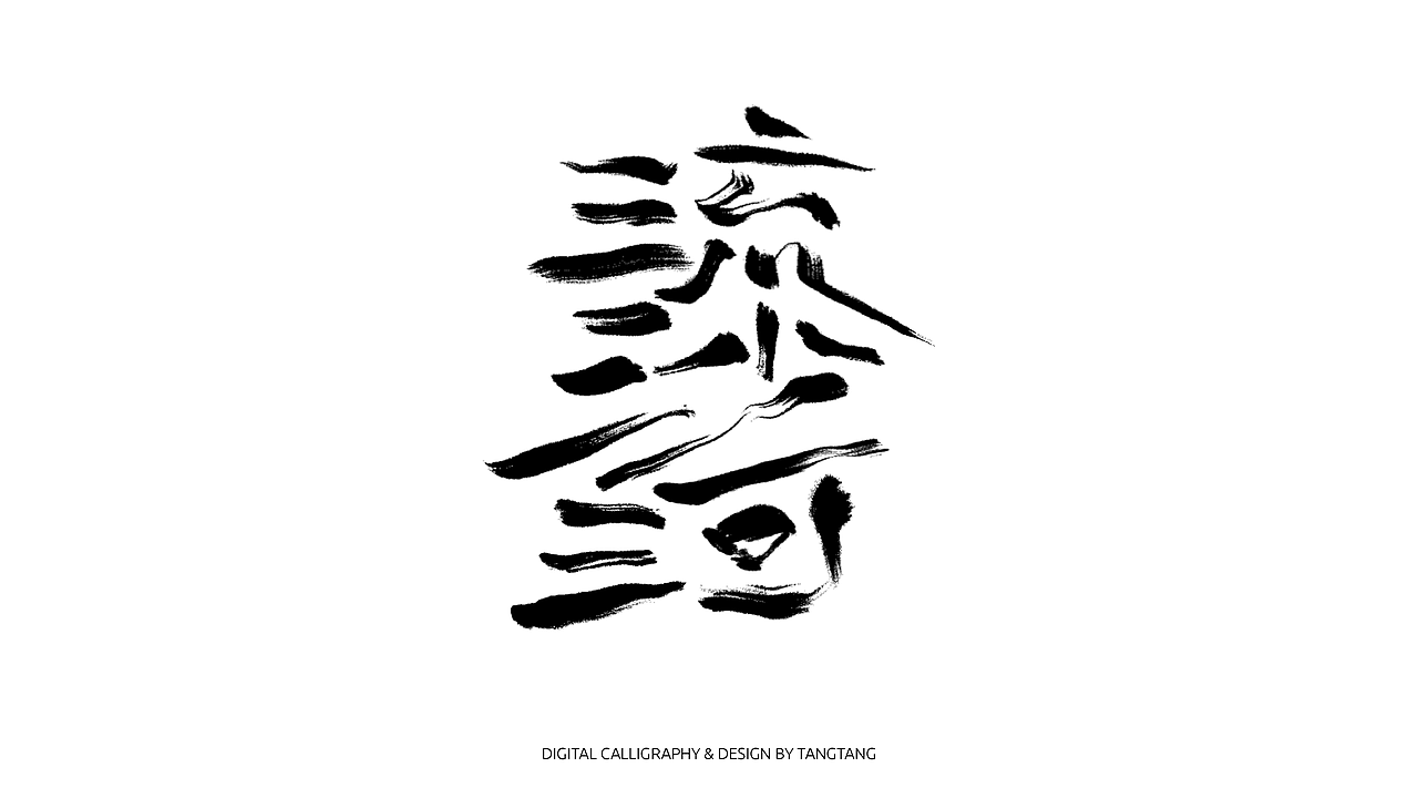 题字练习-10组-第二辑