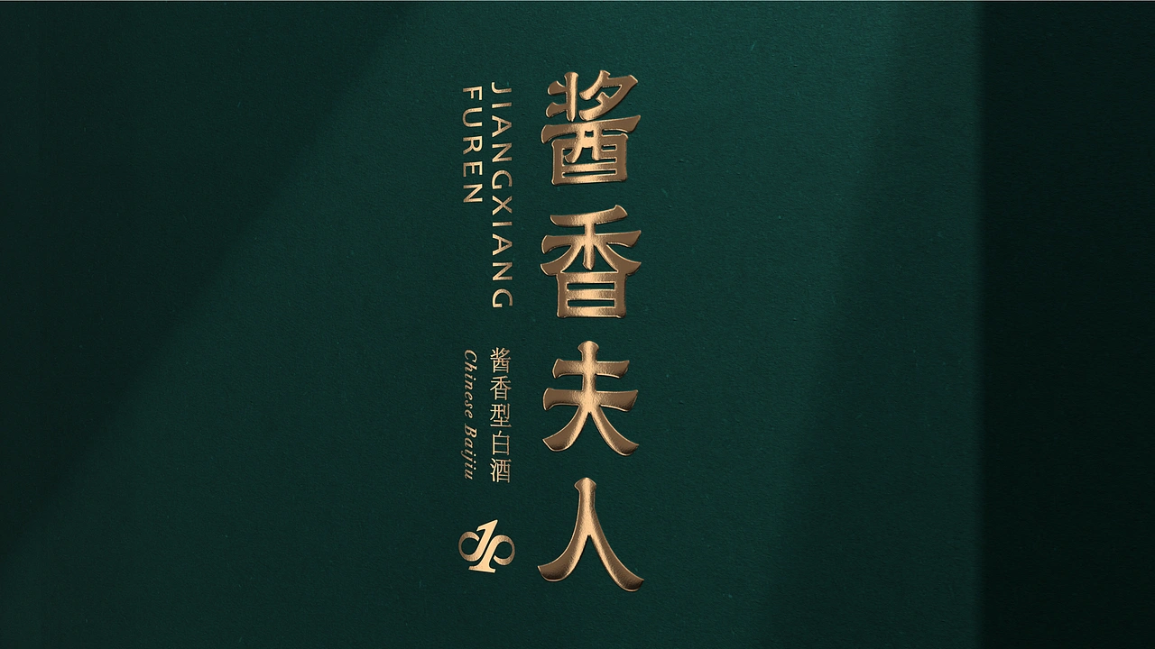 酱香夫人 | 白酒品牌全案升级