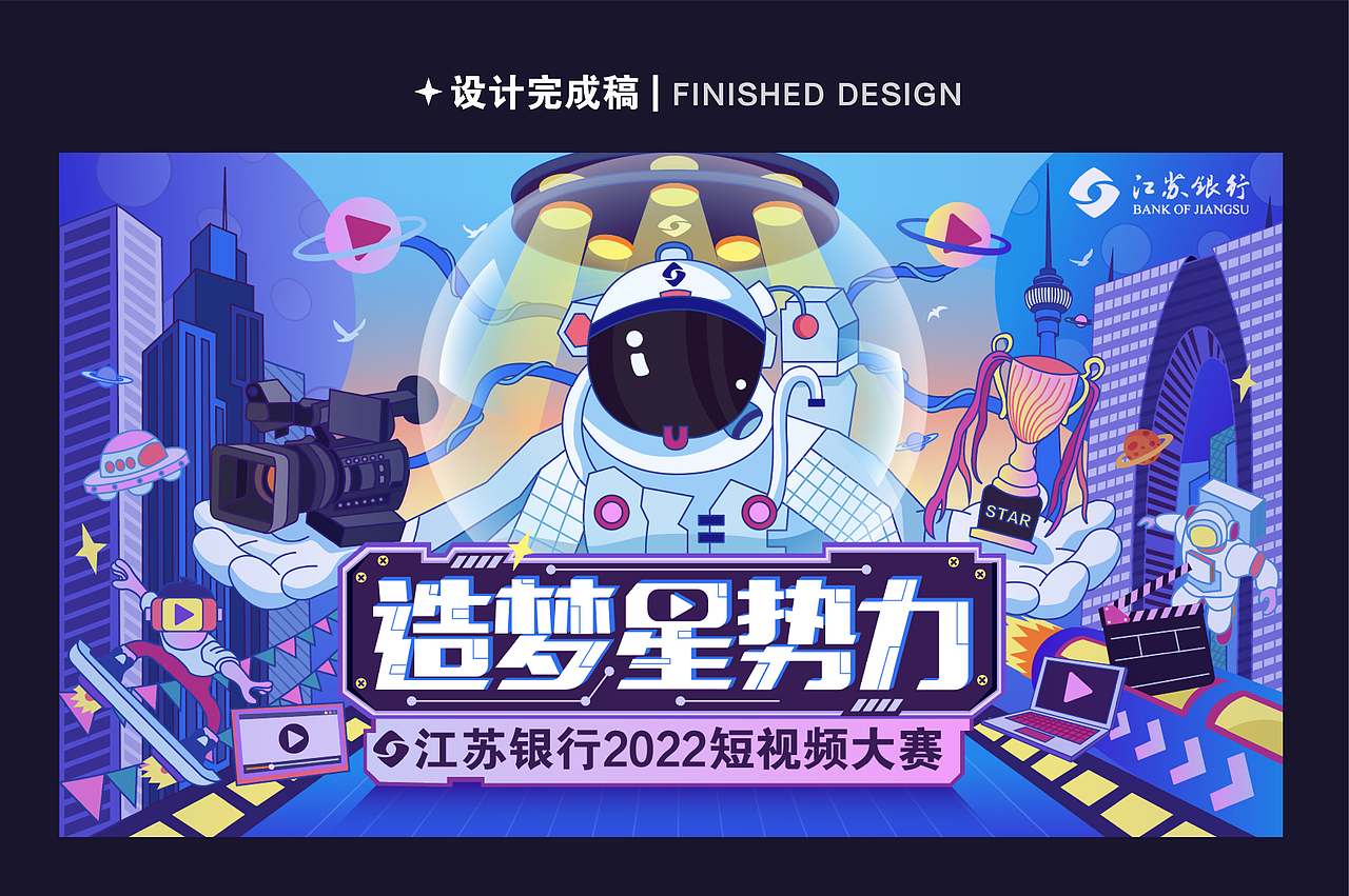 江苏银行-2022视频大赛活动主视觉（图ZMzA2MzYwMjIw） - 商业插画 - 站酷设计师遥不可及1原创素材 - 站酷ZCOOL