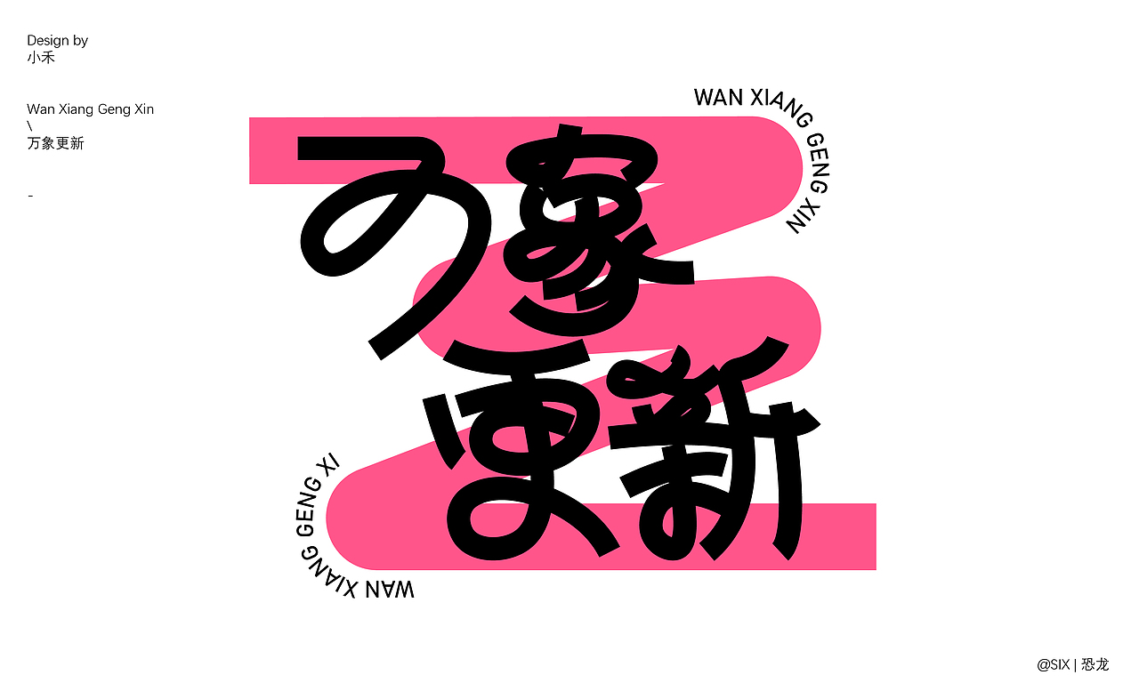 好玩的字体设计（图ZMzQ0NzI4NDM2） - 字体/字形 - 站酷设计师SIX丨恐龙原创素材 - 站酷ZCOOL