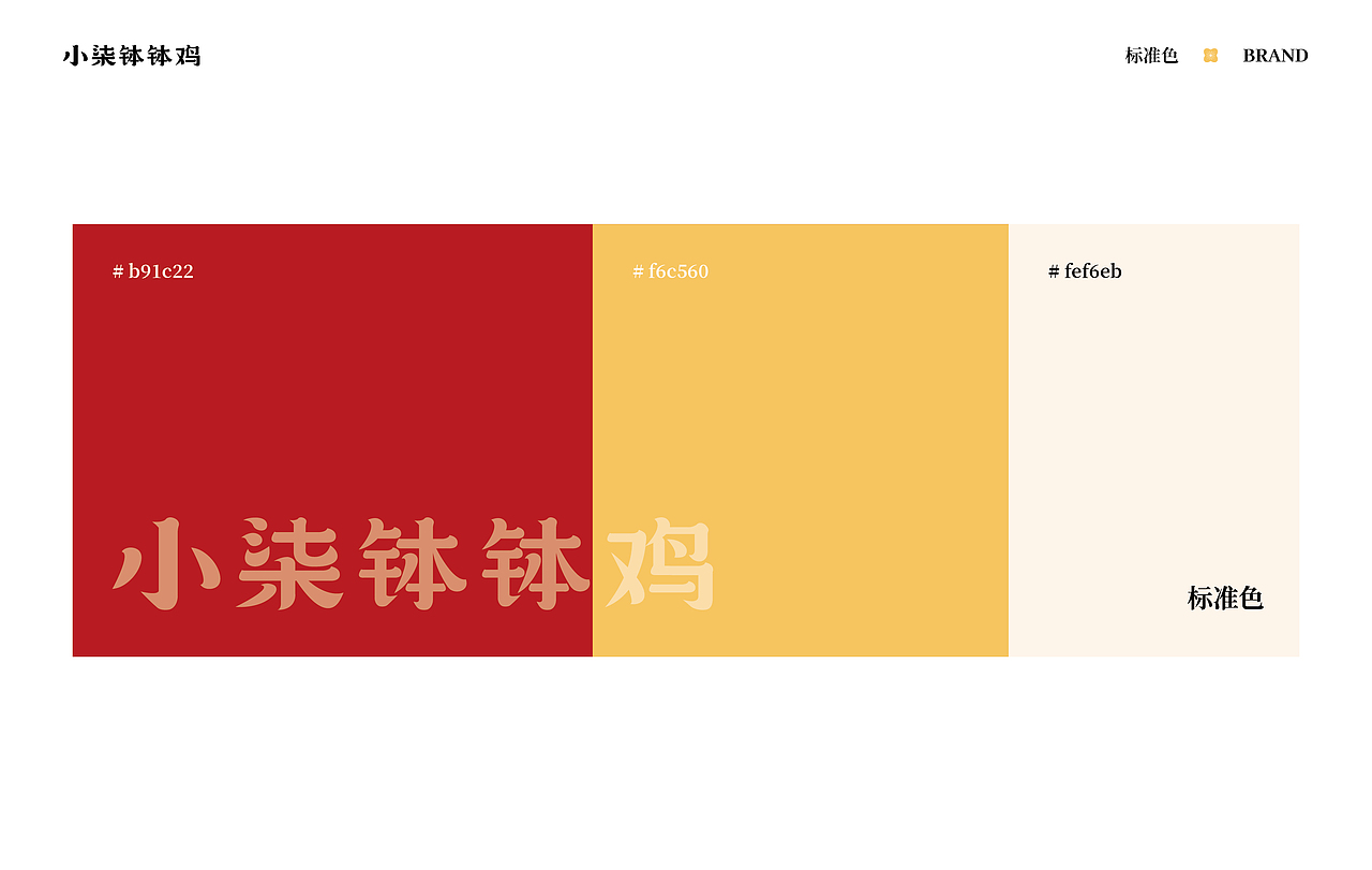 ◎小柒钵钵鸡 I 餐饮品牌设计