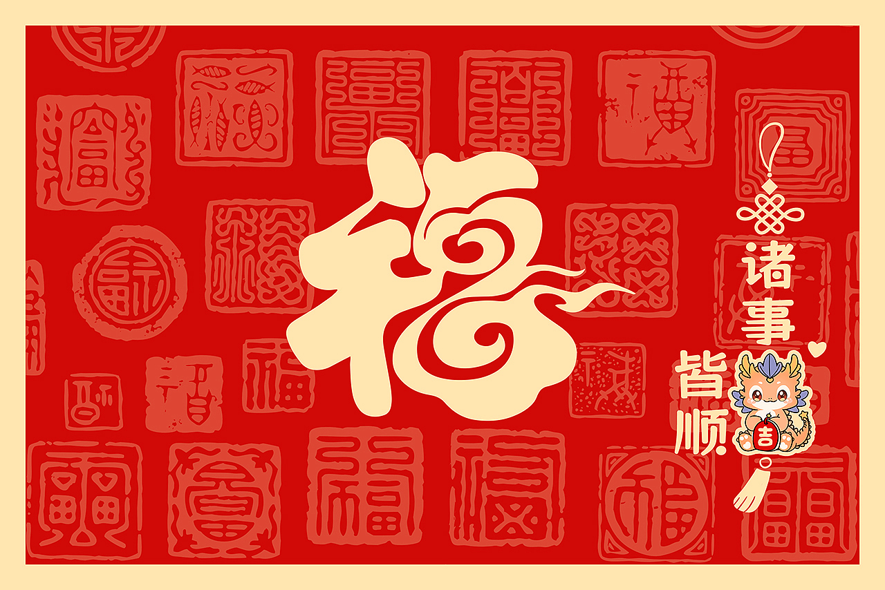 龙年快乐IP设计（图ZMzYwOTgyNDky） - 商业插画 - 站酷设计师普兰7856原创素材 - 站酷ZCOOL